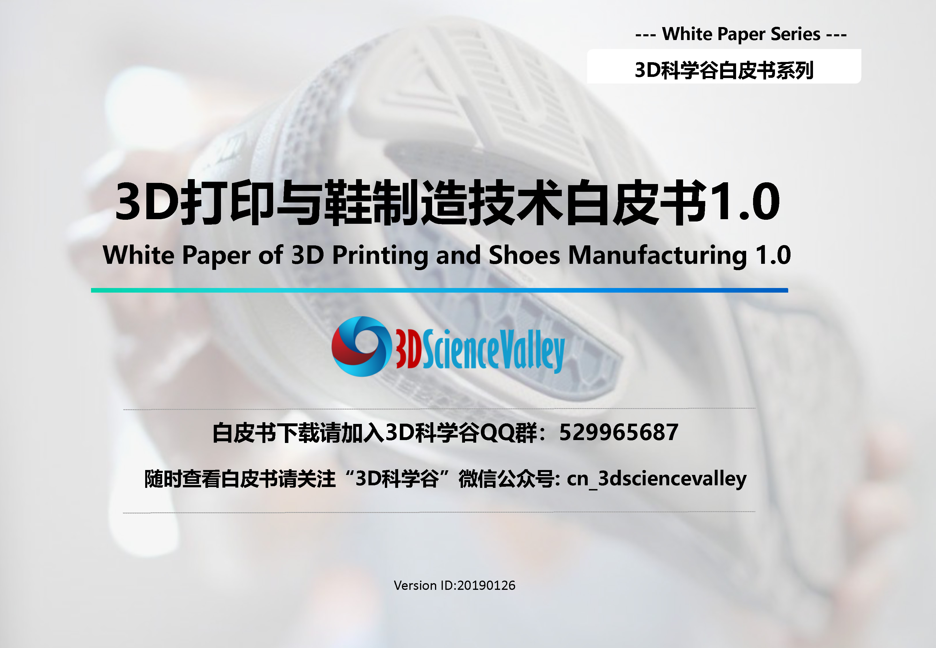 3D打印与鞋制造技术白皮书1-0_3D科学谷发布-pdf