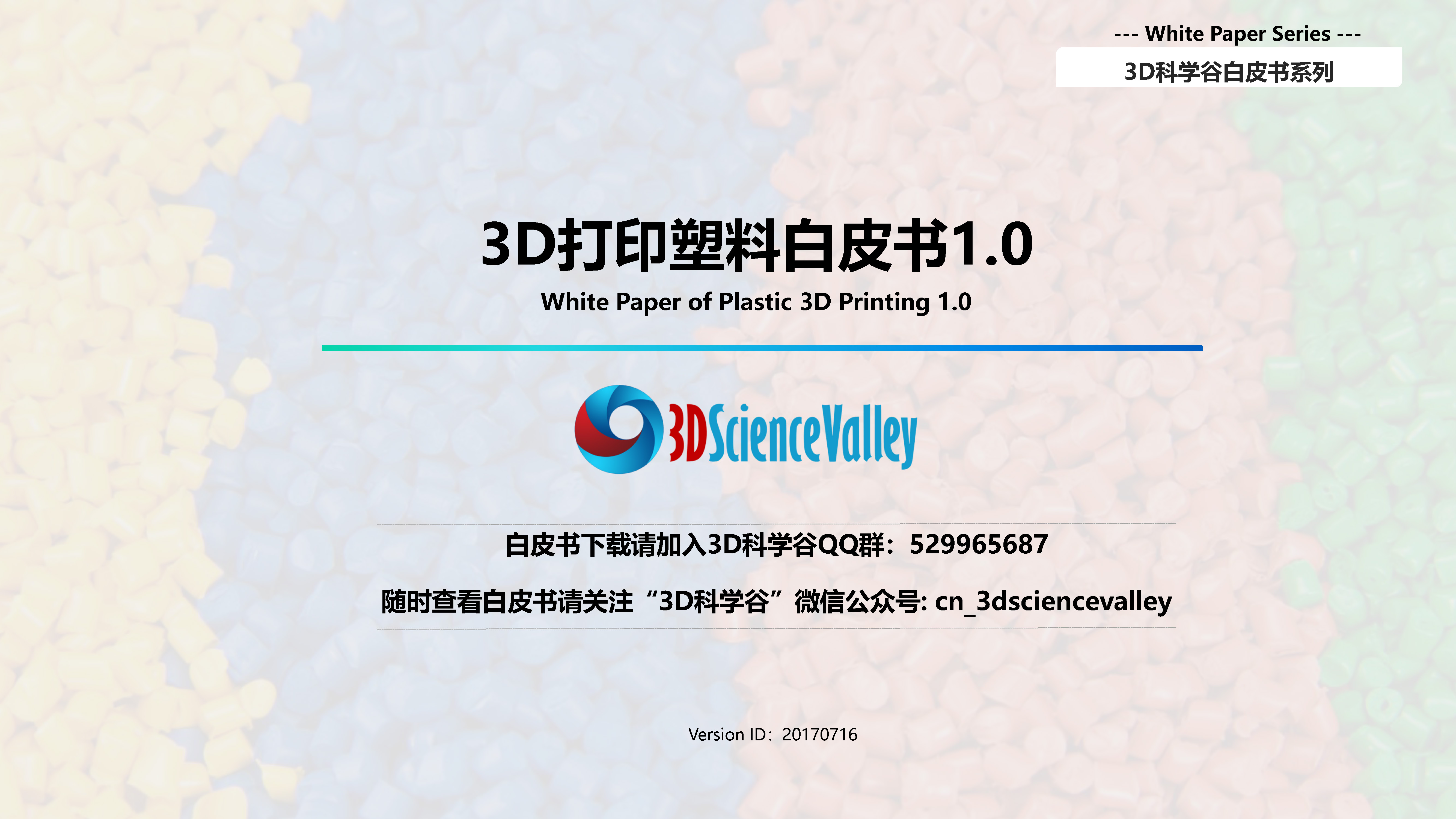 3D打印与塑料材料白皮书1-0_3D科学谷-pdf