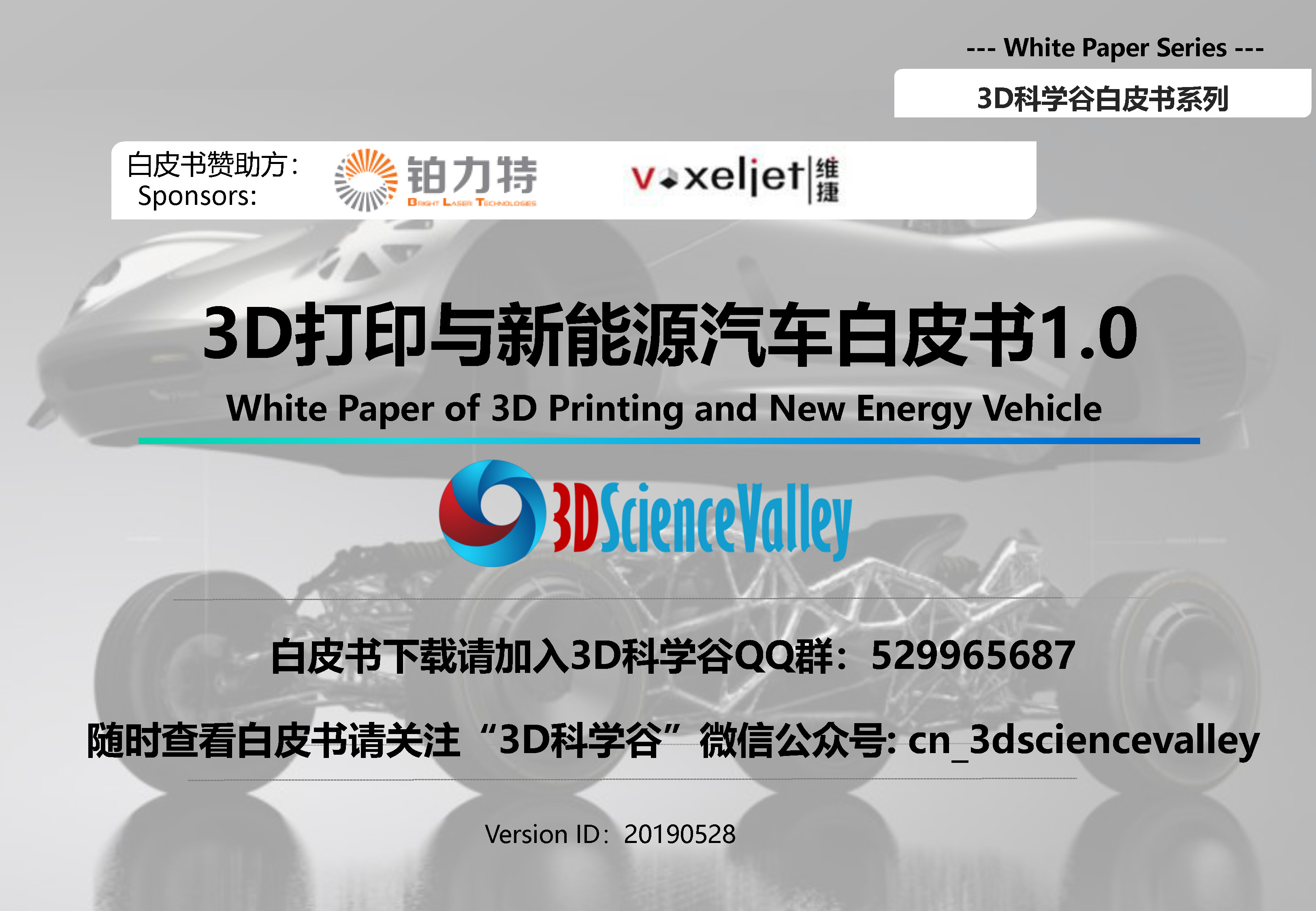 3D打印与新能源汽车白皮书1-0_3D科学谷-pdf
