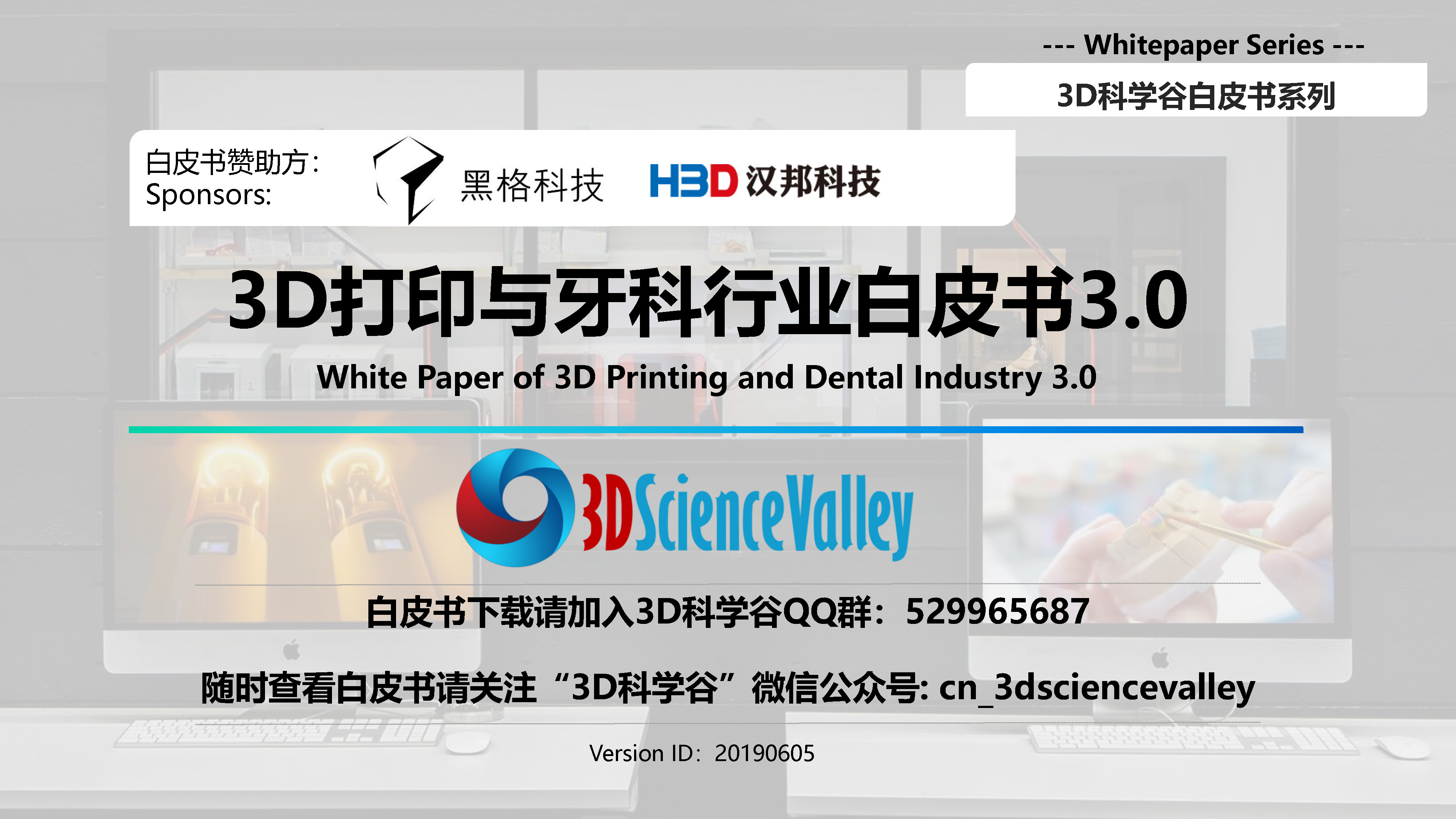 3D打印与牙科行业白皮书3-0-3D科学谷发布-pdf