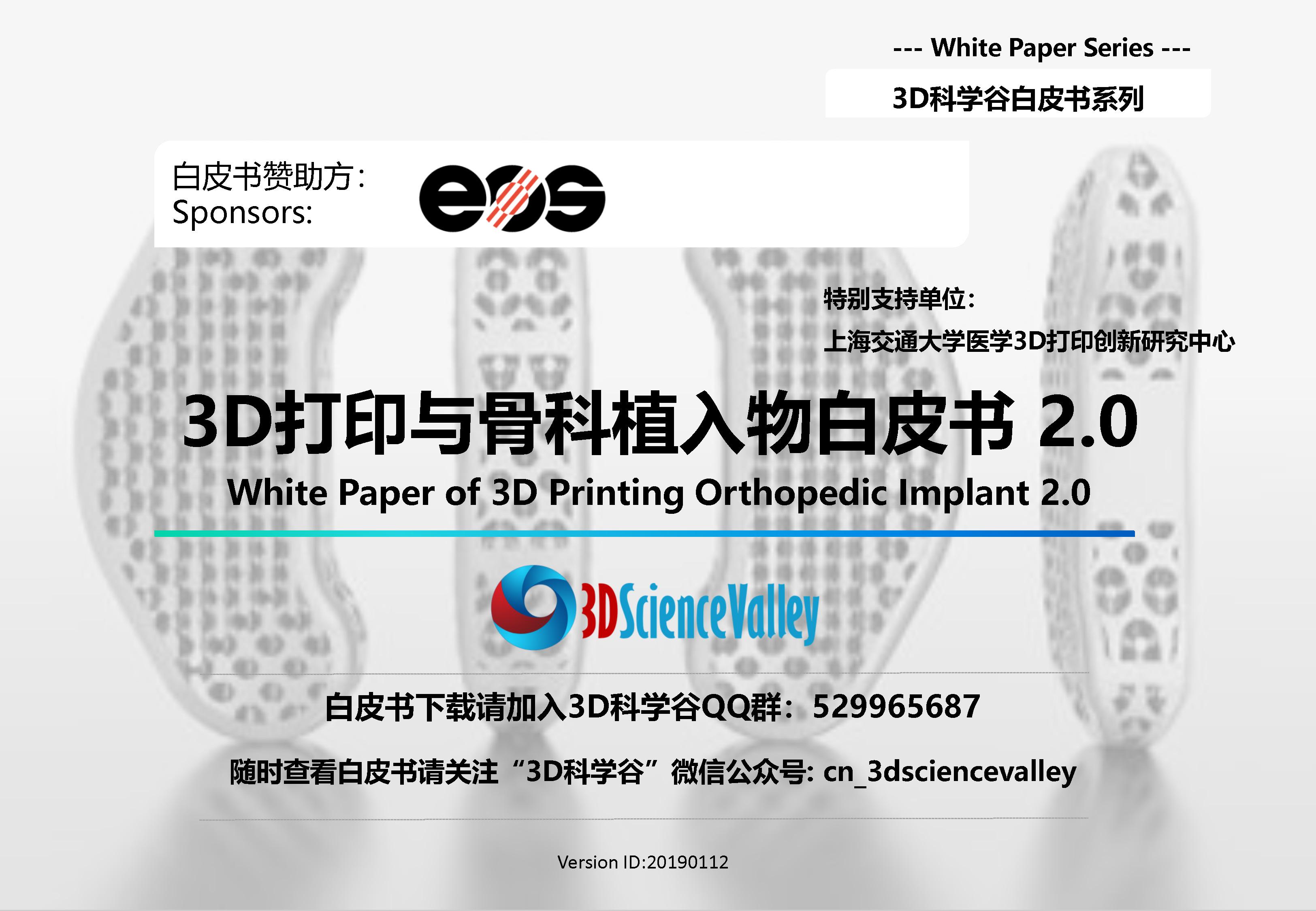 3D打印与骨科植入物白皮书+2-0版本_3D科学谷发布-pdf
