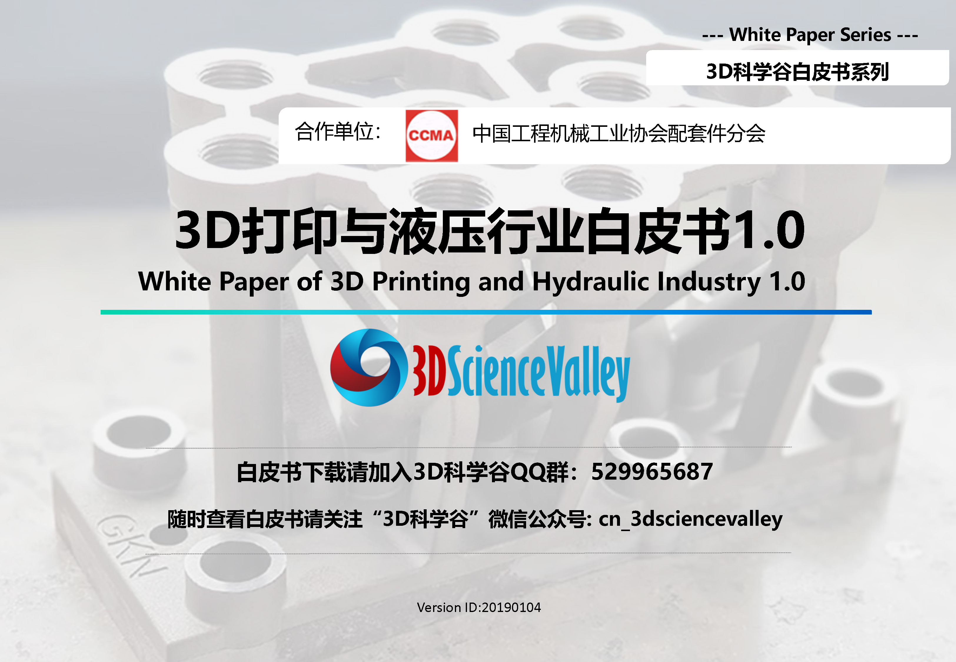 3d打印与液压行业白皮书1-0_3D科学谷-pdf