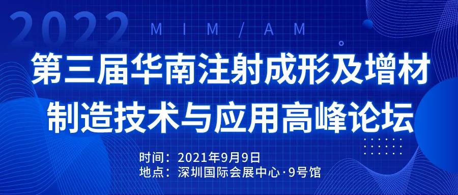 第三届华南注射成形及增材制造技术与应用高峰论坛