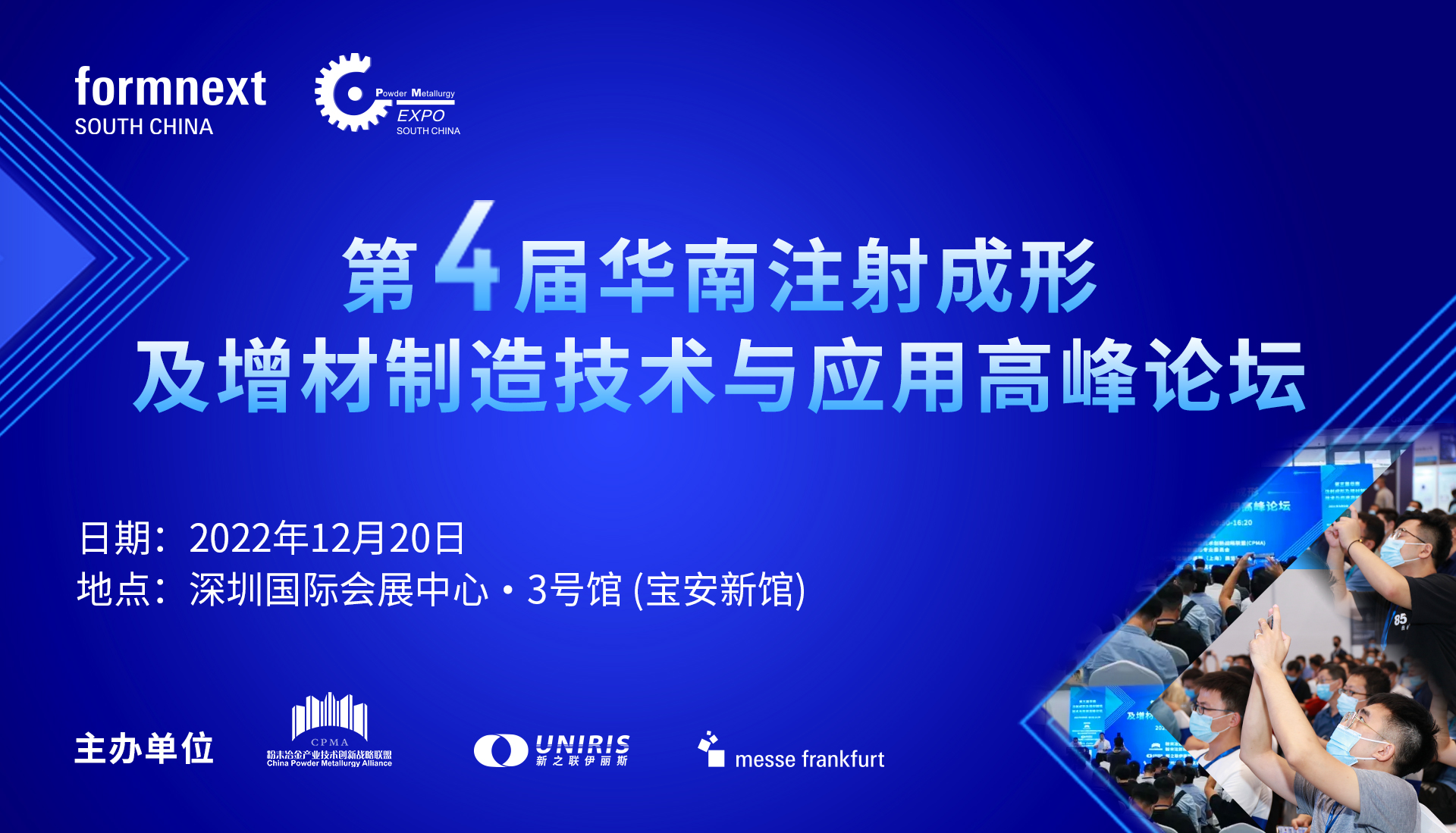 第四届华南注射成形及增材制造技术与应用高峰论坛