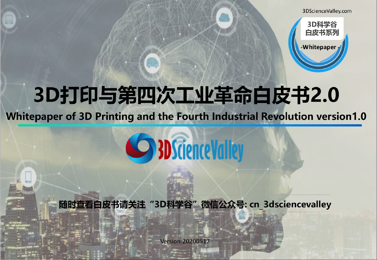 第四次工业革命白皮书第二版_3D科学谷发布